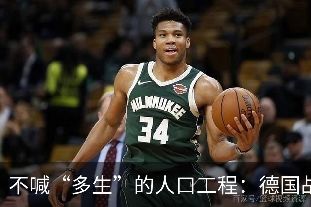 不喊“多生”的人口工程：德国战后那套账，比日本狠在“不声张”
