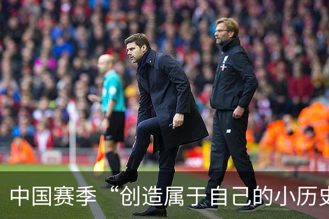 中国赛季“创造属于自己的小历史”，施晗让更多人看见了自己