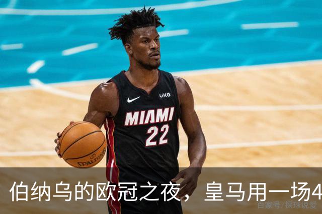 伯纳乌的欧冠之夜，皇马用一场4：1的碾压式胜利为三连胜收尾。