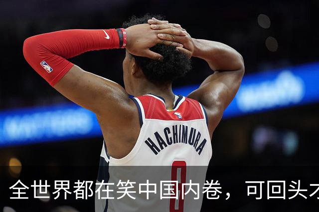 全世界都在笑中国内卷，可回头才发现，白菜价才是普通人的真红利