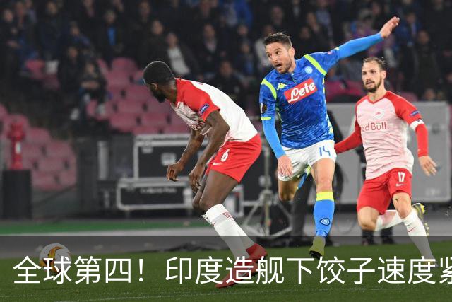 全球第四！印度造舰下饺子速度紧追中俄，要学中国海军反超美国？