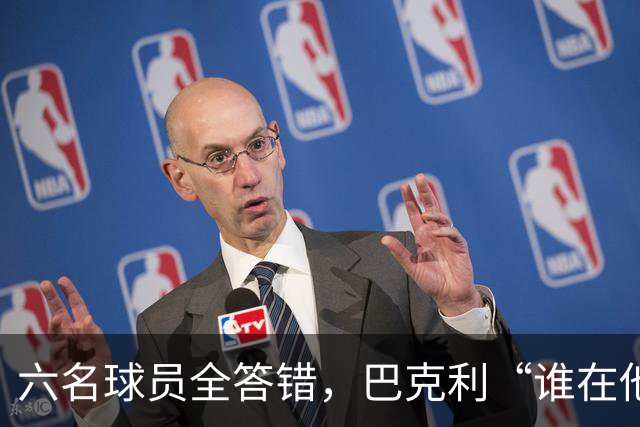 六名球员全答错，巴克利“谁在他队”翻车后自称在电视上偷钱