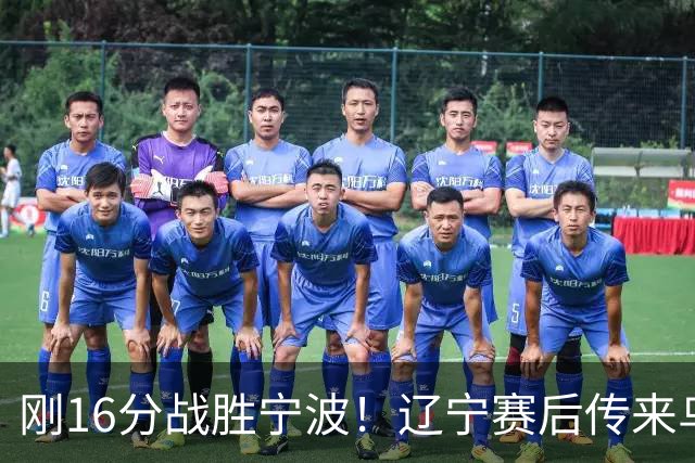 刚16分战胜宁波！辽宁赛后传来乌戈消息，爱德华兹说的很实在