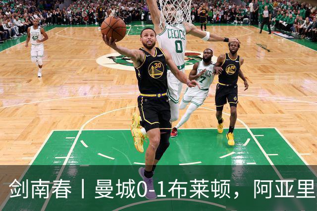 剑南春丨曼城0-1布莱顿，阿亚里制胜，恩迪亚耶两度中框
