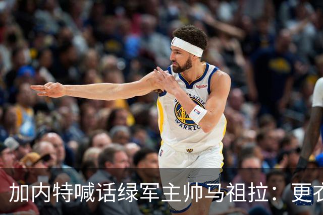 加内特喊话绿军主帅马祖拉：更衣室里别放Drake的歌曲