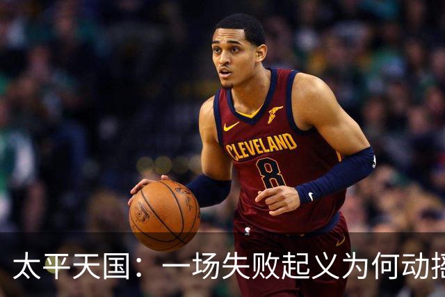 太平天国：一场失败起义为何动摇清朝根基？