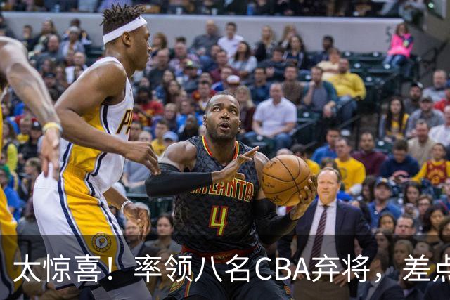 太惊喜！率领八名CBA弃将，差点击败三冠王，球迷让他当国帅