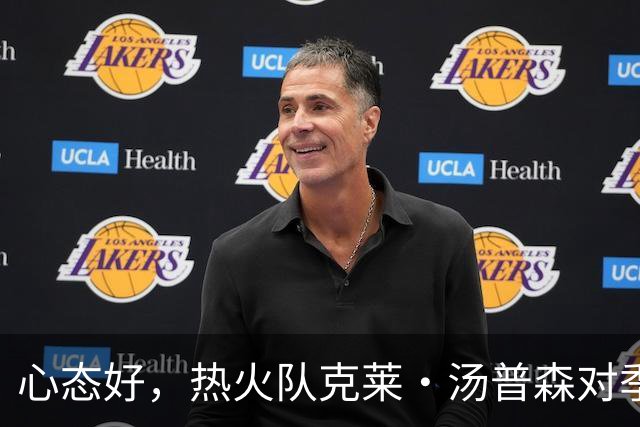 心态好，热火队克莱·汤普森对季前赛投篮低迷不以为意