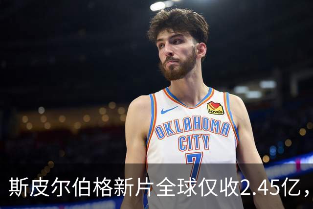 斯皮尔伯格新片全球仅收2.45亿，却悄悄霸榜一周