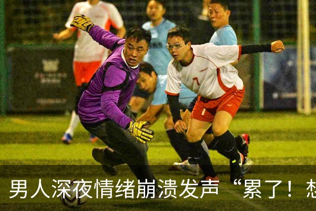 男人深夜情绪崩溃发声“累了！想要离婚”，妻子霸气回应…