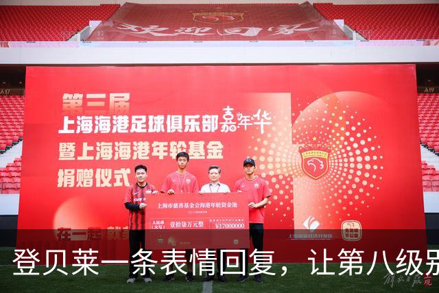 登贝莱一条表情回复，让第八级别球队“蹭”上了金球奖红毯