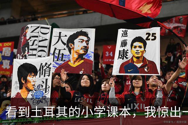 看到土耳其的小学课本，我惊出一声冷汗！世界属于他们