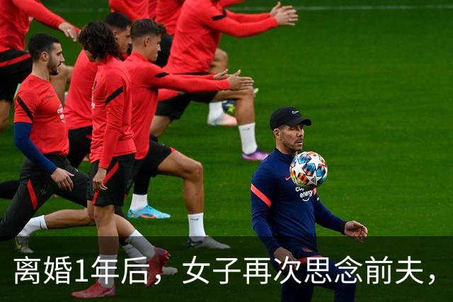 离婚1年后，女子再次思念前夫，发了句“在干嘛”，他立马回复：你要是再多说一句话，明天我就找你复婚！