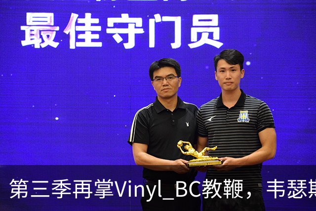 第三季再掌Vinyl BC教鞭，韦瑟斯庞能否打破两次冲冠未果