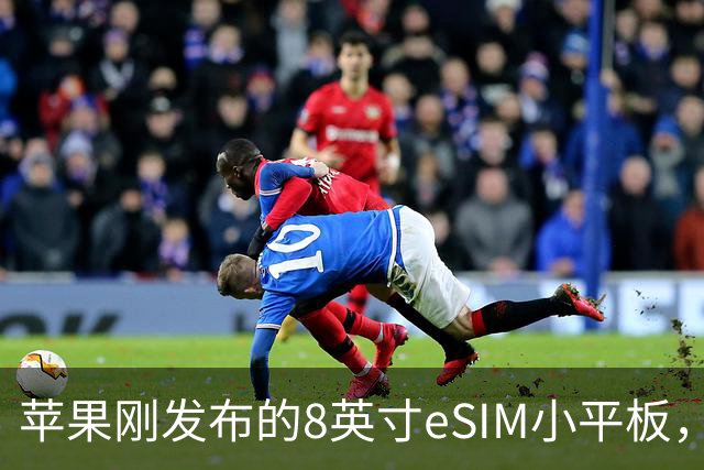 苹果刚发布的8英寸eSIM小平板，这价格是疯了吧