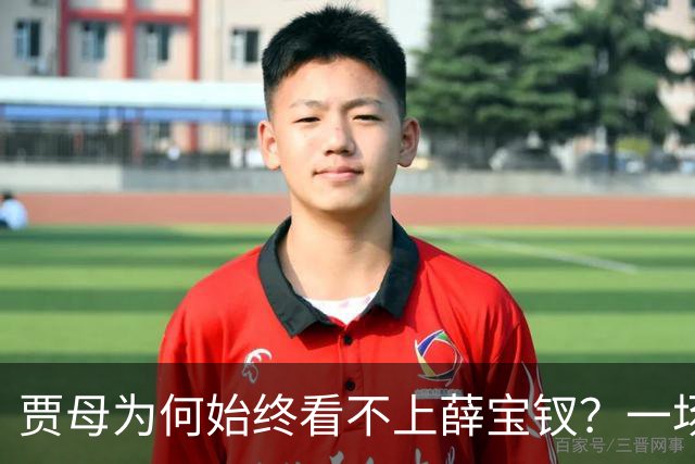 贾母为何始终看不上薛宝钗？一场螃蟹宴，早就把答案摆上了桌