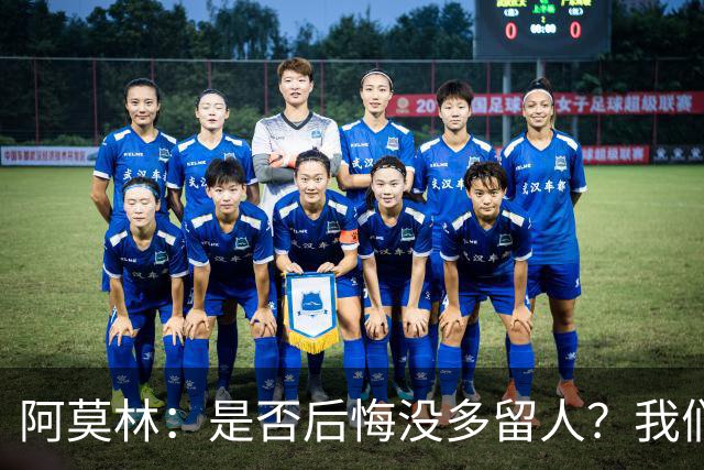 阿莫林：是否后悔没多留人？我们每个决策都有理性的现实依据