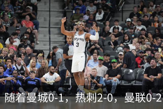 随着曼城0-1，热刺2-0，曼联0-2不敌切尔西，英超最新积分榜出炉