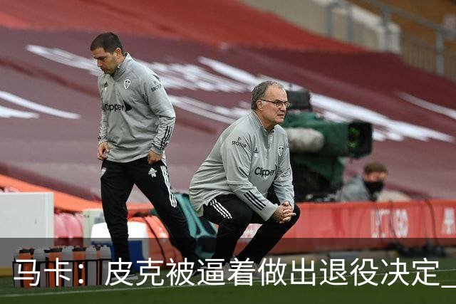 马卡：皮克被逼着做出退役决定 巴萨高层精心策划