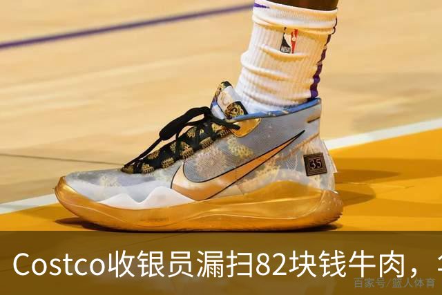 Costco收银员漏扫82块钱牛肉，华人小伙坚持回去补钱，女友却不高兴了！大家来评评理