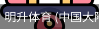 明升体育 (中国大陆)-官方网站